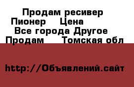 Продам ресивер “Пионер“ › Цена ­ 6 000 - Все города Другое » Продам   . Томская обл.